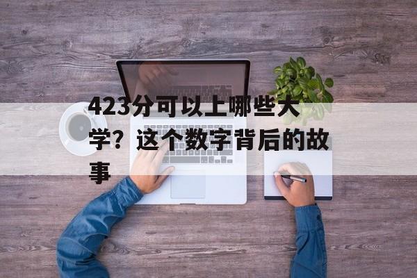 423分可以上哪些大学？这个数字背后的故事