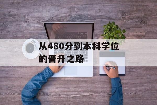 从480分到本科学位的晋升之路