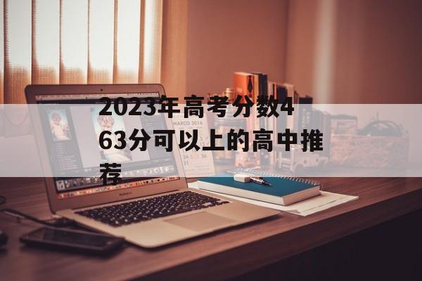 2023年高考分数463分可以上的高中推荐