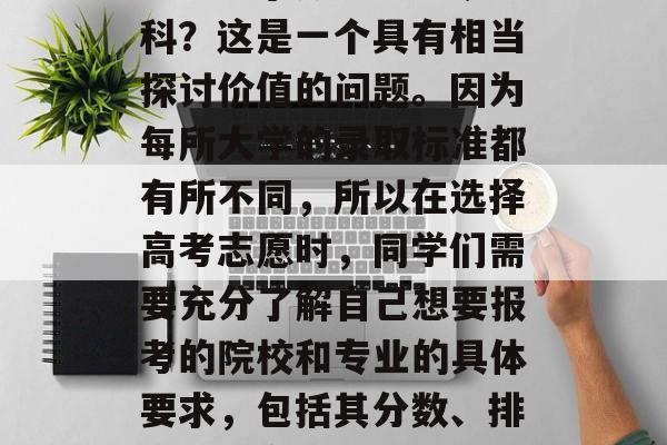 303分可以上哪些专科？这是一个具有相当探讨价值的问题。因为每所大学的录取标准都有所不同，所以在选择高考志愿时，同学们需要充分了解自己想要报考的院校和专业的具体要求，包括其分数、排名等信息。
