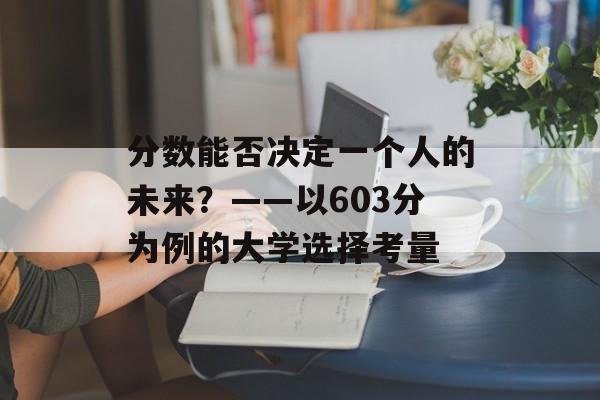 分数能否决定一个人的未来？——以603分为例的大学选择考量