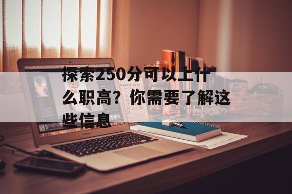 探索250分可以上什么职高？你需要了解这些信息