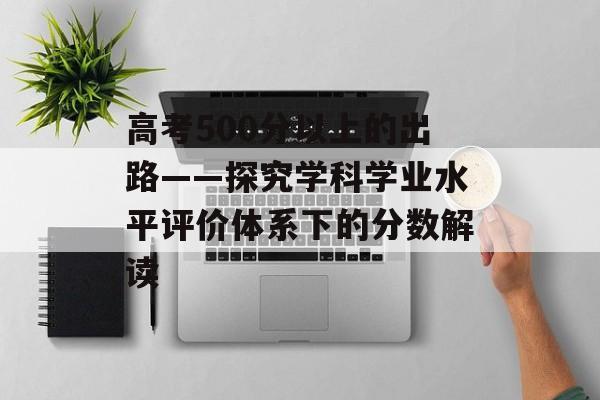 高考500分以上的出路——探究学科学业水平评价体系下的分数解读