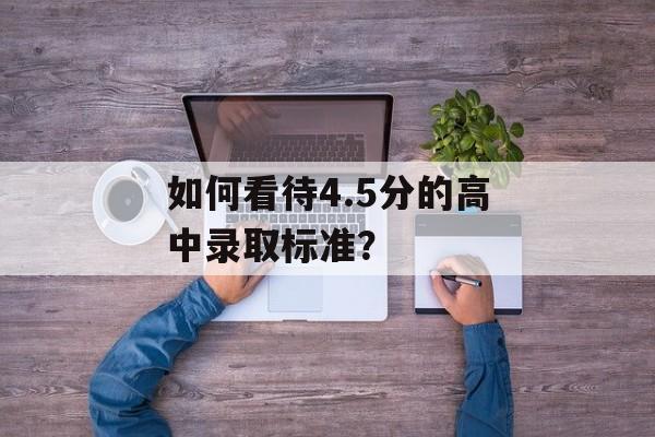 如何看待4.5分的高中录取标准？