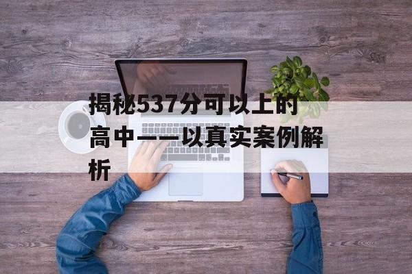 揭秘537分可以上的高中——以真实案例解析