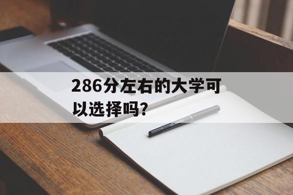286分左右的大学可以选择吗？