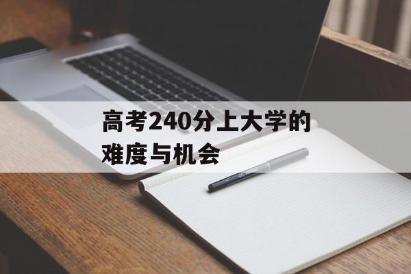 高考240分上大学的难度与机会