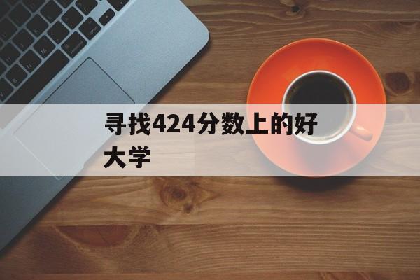 寻找424分数上的好大学
