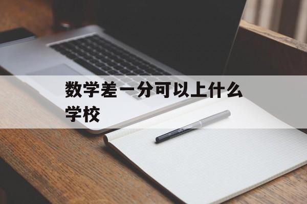 数学差一分可以上什么学校