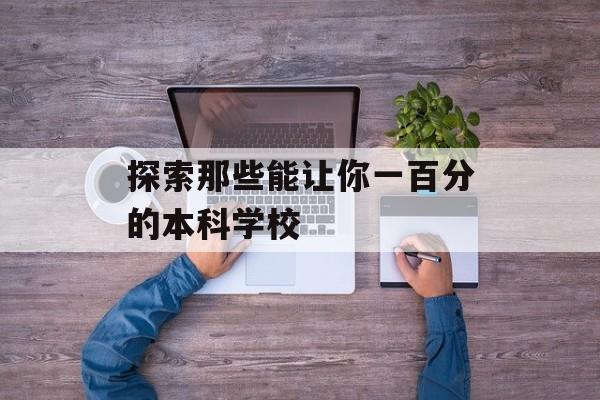 探索那些能让你一百分的本科学校