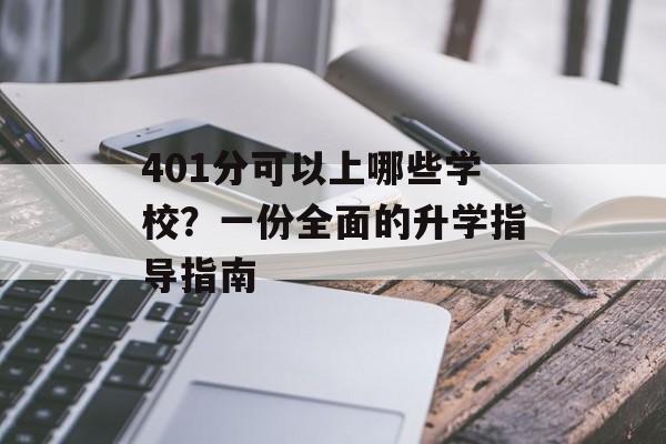 401分可以上哪些学校？一份全面的升学指导指南