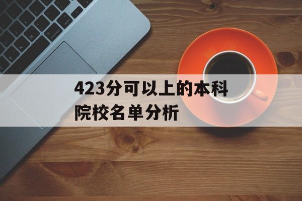 423分可以上的本科院校名单分析