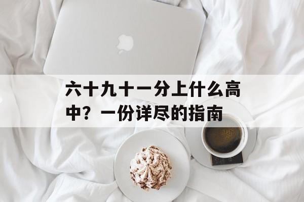 六十九十一分上什么高中？一份详尽的指南