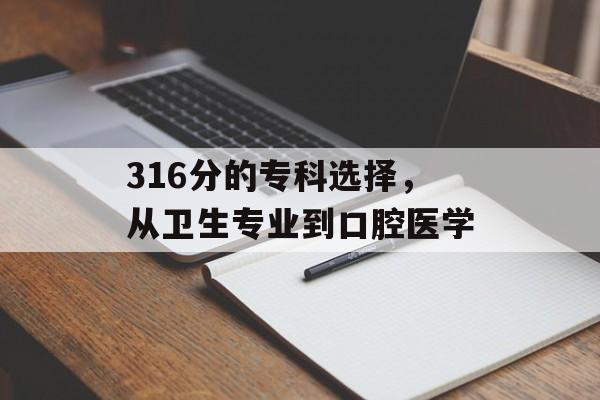 316分的专科选择，从卫生专业到口腔医学