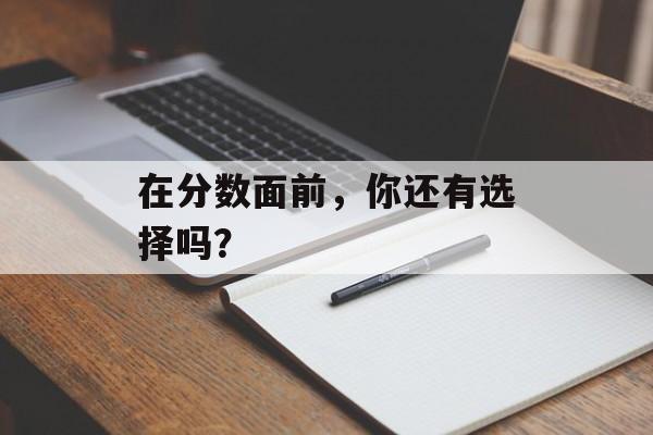 在分数面前，你还有选择吗？