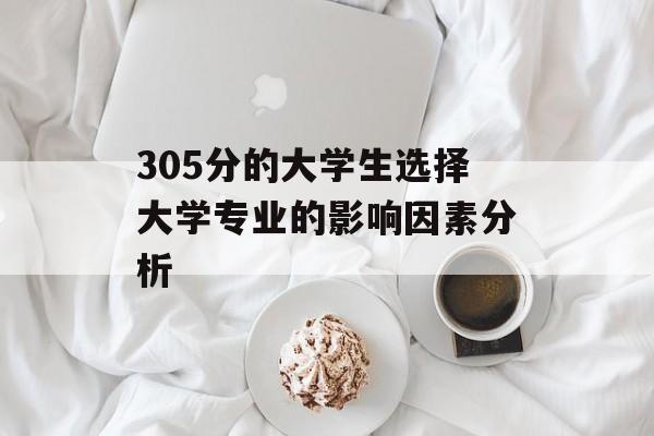 305分的大学生选择大学专业的影响因素分析