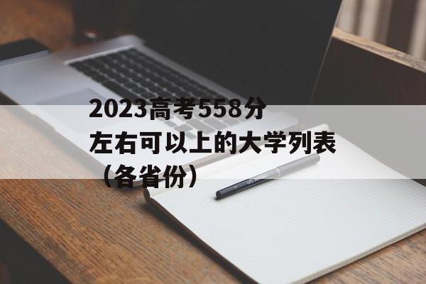 2023高考558分左右可以上的大学列表（各省份）