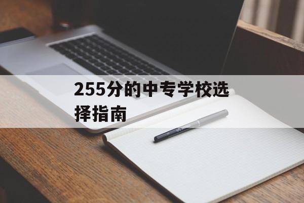 255分的中专学校选择指南 255分的中专学校选择指南