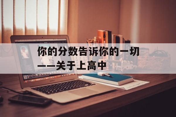 你的分数告诉你的一切——关于上高中