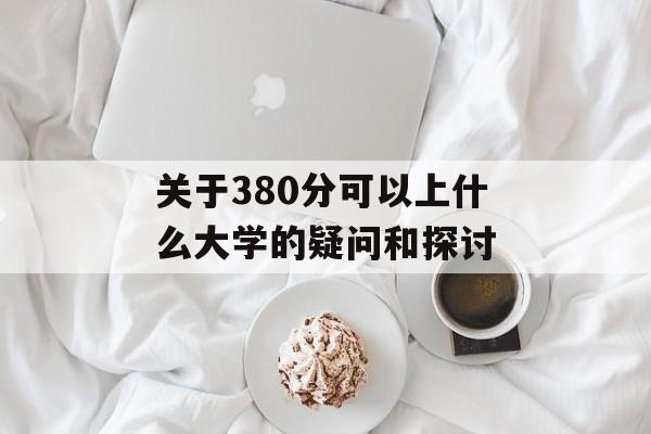 关于380分可以上什么大学的疑问和探讨
