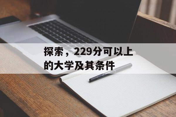 探索，229分可以上的大学及其条件
