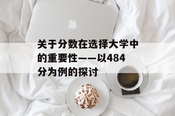 关于分数在选择大学中的重要性——以484分为例的探讨