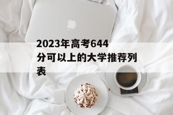 2023年高考644分可以上的大学推荐列表