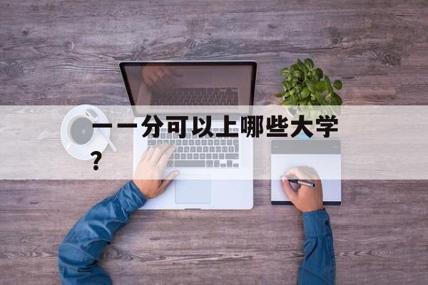 一一分可以上哪些大学？