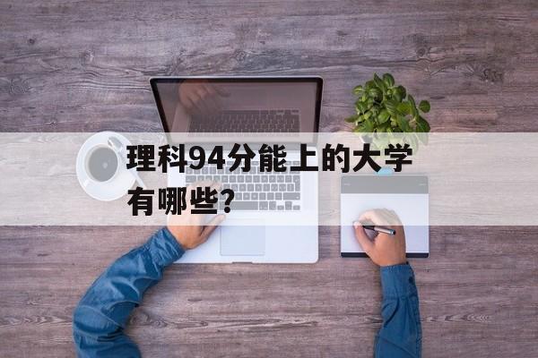 理科94分能上的大学有哪些？