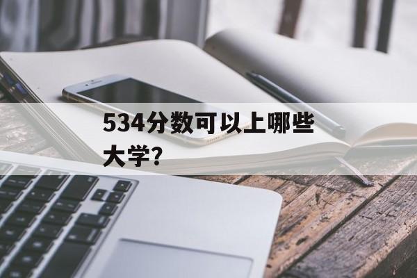 534分数可以上哪些大学？