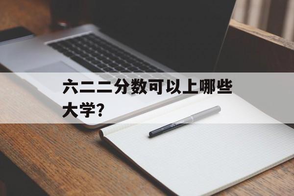 六二二分数可以上哪些大学？