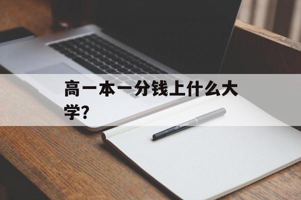 高一本一分钱上什么大学？