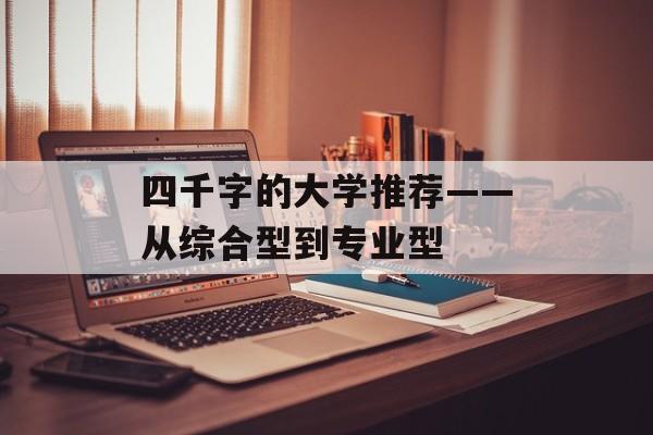 四千字的大学推荐——从综合型到专业型