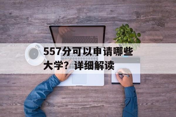 557分可以申请哪些大学？详细解读