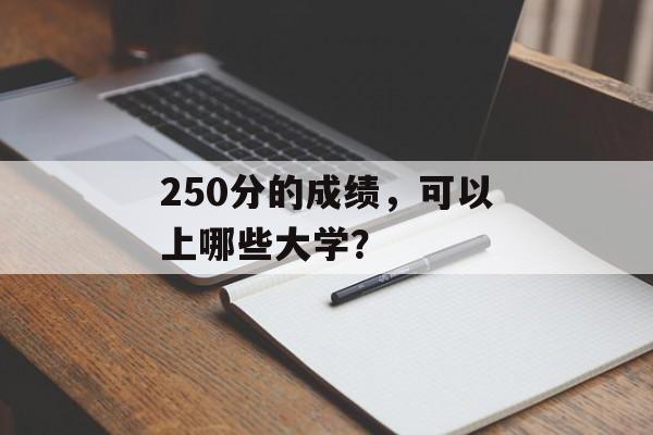 250分的成绩，可以上哪些大学？