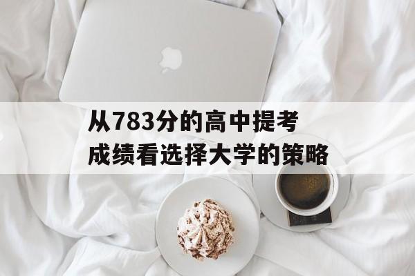 从783分的高中提考成绩看选择大学的策略