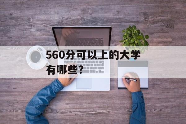 560分可以上的大学有哪些？