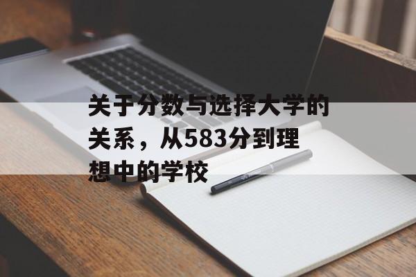 关于分数与选择大学的关系，从583分到理想中的学校