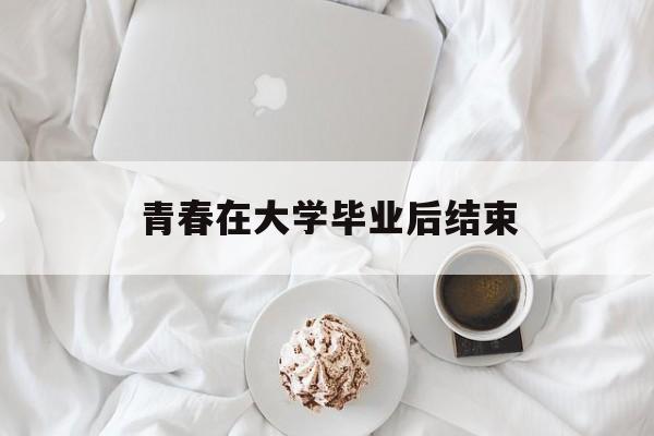 青春在大学毕业后结束