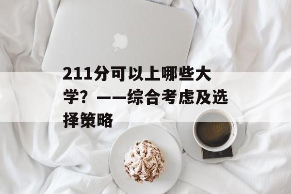 211分可以上哪些大学？——综合考虑及选择策略