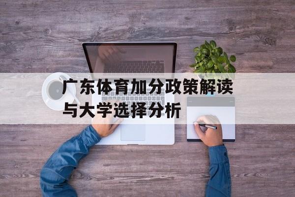 广东体育加分政策解读与大学选择分析
