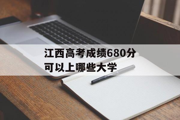 江西高考成绩680分可以上哪些大学