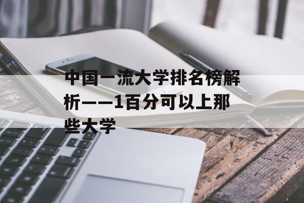 中国一流大学排名榜解析——1百分可以上那些大学