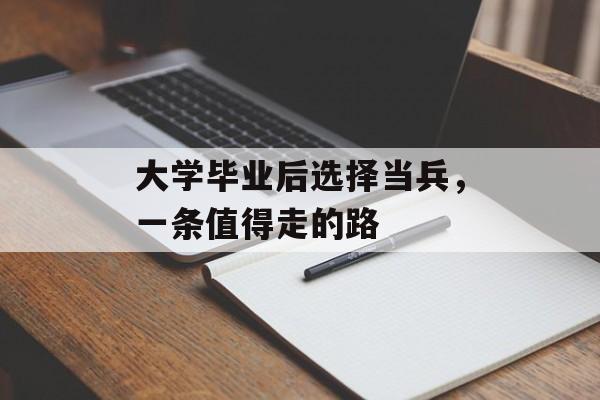 大学毕业后选择当兵，一条值得走的路