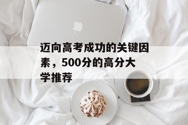 迈向高考成功的关键因素，500分的高分大学推荐