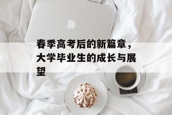 春季高考后的新篇章，大学毕业生的成长与展望