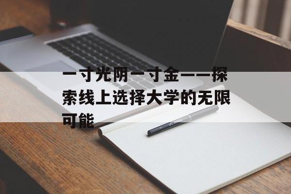 一寸光阴一寸金——探索线上选择大学的无限可能