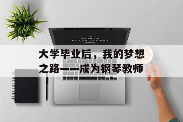 大学毕业后，我的梦想之路——成为钢琴教师