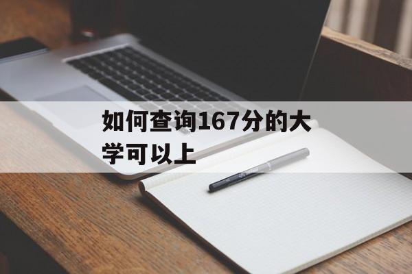 如何查询167分的大学可以上