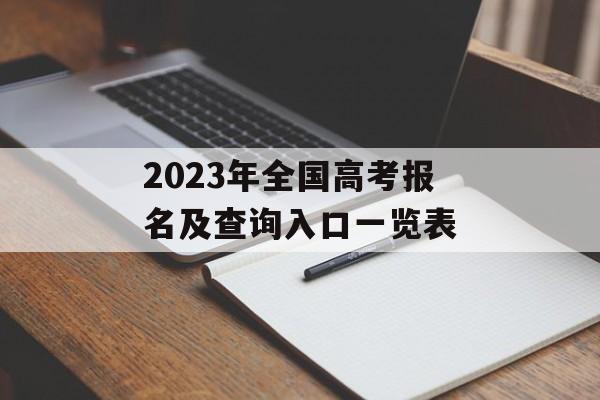 2023年全国高考报名及查询入口一览表
